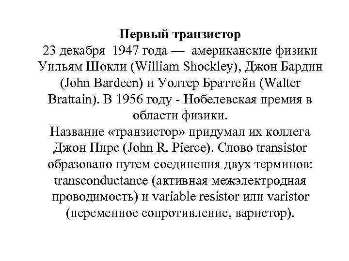  Первый транзистор 23 декабря 1947 года — американские физики Уильям Шокли (William Shockley),