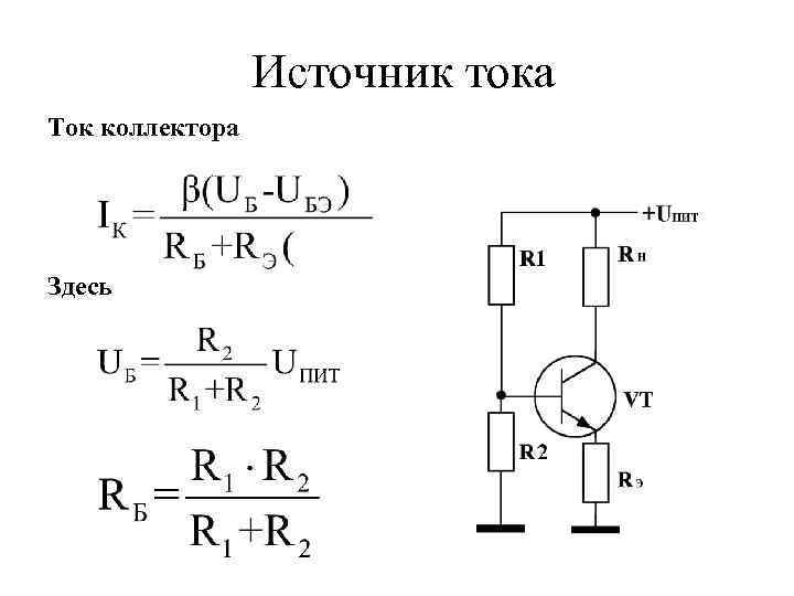  Источник тока Ток коллектора Здесь 