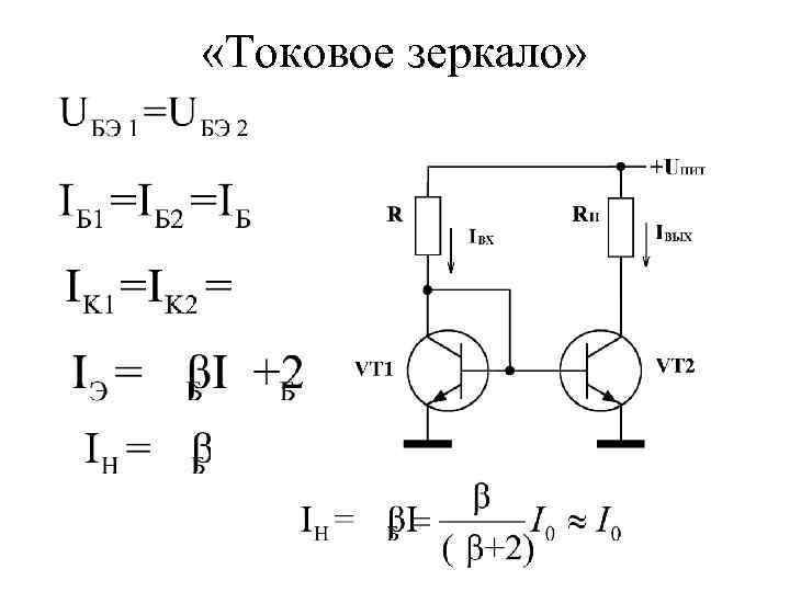  «Токовое зеркало» 