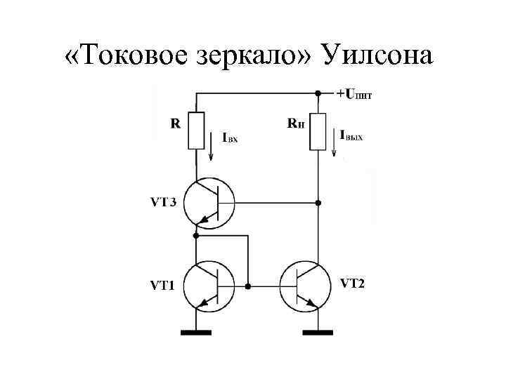  «Токовое зеркало» Уилсона 