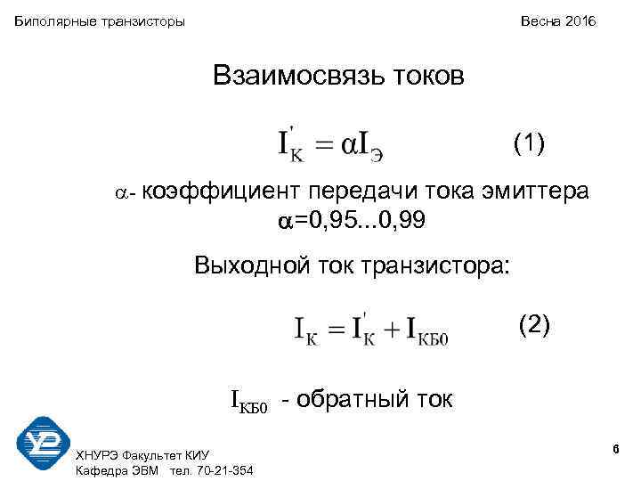 Биполярные транзисторы Весна 2016 Взаимосвязь токов (1) - коэффициент передачи тока эмиттера =0, 95.