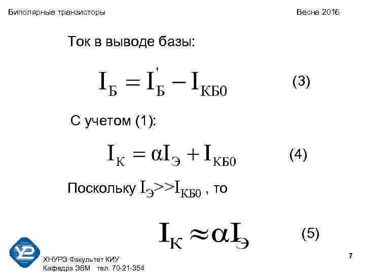 Биполярные транзисторы Весна 2016 Ток в выводе базы: (3) С учетом (1): (4) Поскольку