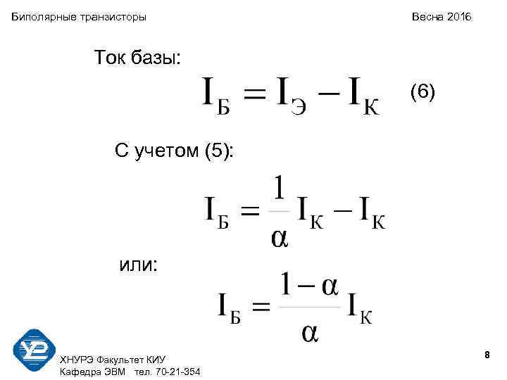 Биполярные транзисторы Весна 2016 Ток базы: (6) С учетом (5): или: 8 ХНУРЭ Факультет