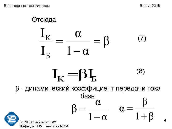 Биполярные транзисторы Весна 2016 Отсюда: (7) (8) - динамический коэффициент передачи тока базы 9