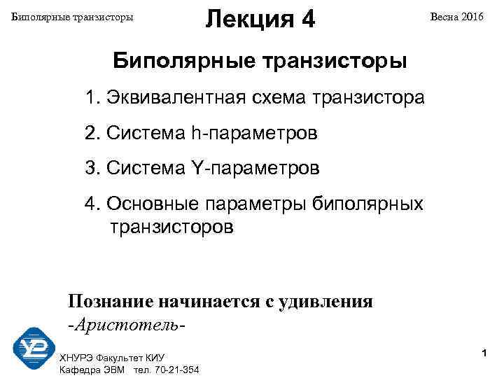  Лекция 4 Биполярные транзисторы Весна 2016 Биполярные транзисторы 1. Эквивалентная схема транзистора 2.