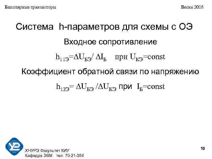 Биполярные транзисторы Весна 2016 Система h-параметров для схемы с ОЭ Входное сопротивление h 11