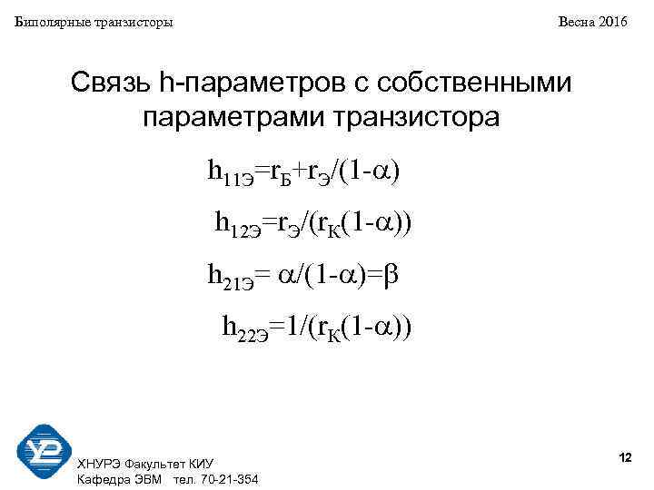 Биполярные транзисторы Весна 2016 Связь h-параметров с собственными параметрами транзистора h 11 Э=r. Б+r.
