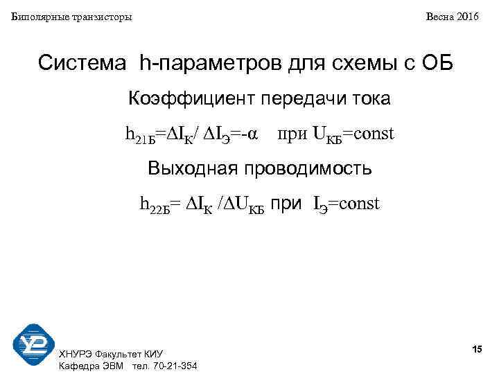 Биполярные транзисторы Весна 2016 Система h-параметров для схемы с ОБ Коэффициент передачи тока h