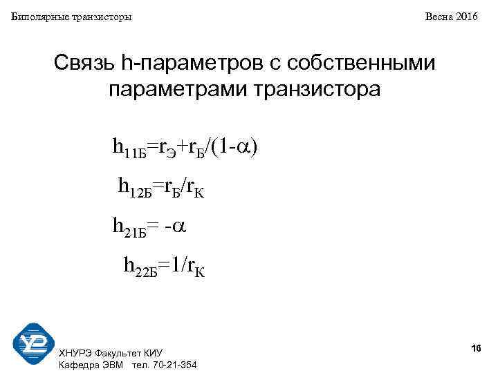 Биполярные транзисторы Весна 2016 Связь h-параметров с собственными параметрами транзистора h 11 Б=r. Э+r.