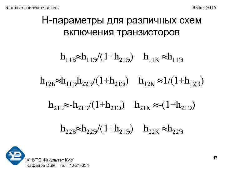 Биполярные транзисторы Весна 2016 H-параметры для различных схем включения транзисторов h 11 Б h