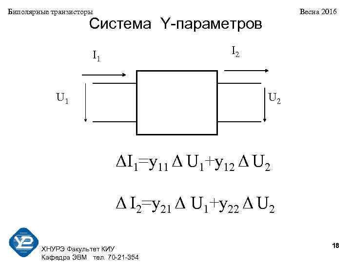 Биполярные транзисторы Весна 2016 Система Y-параметров I 1 I 2 U 1 U 2