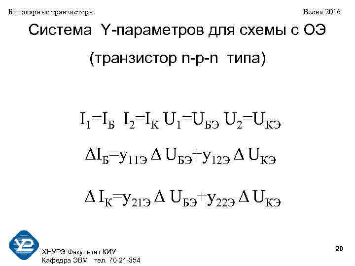 Биполярные транзисторы Весна 2016 Система Y-параметров для схемы с ОЭ (транзистор n-p-n типа) I