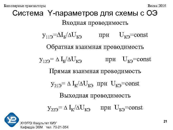 Биполярные транзисторы Весна 2016 Система Y-параметров для схемы с ОЭ Входная проводимость y 11