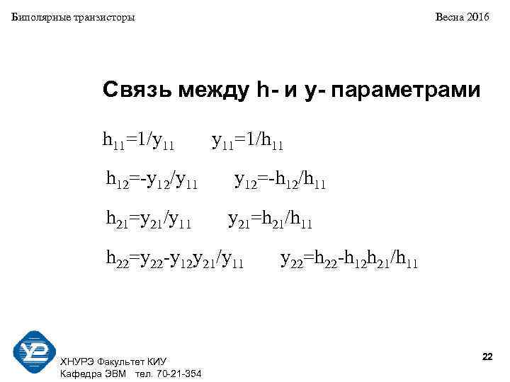 Биполярные транзисторы Весна 2016 Связь между h- и y- параметрами h 11=1/y 11 y