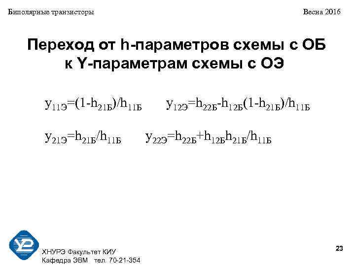 Биполярные транзисторы Весна 2016 Переход от h-параметров схемы с ОБ к Y-параметрам схемы с