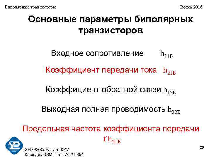 Биполярные транзисторы Весна 2016 Основные параметры биполярных транзисторов Входное сопротивление h 11 Б Коэффициент