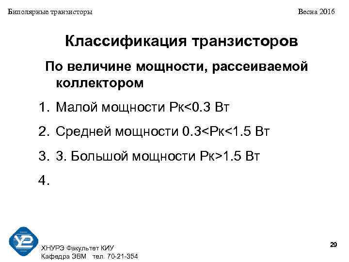 Биполярные транзисторы Весна 2016 Классификация транзисторов По величине мощности, рассеиваемой коллектором 1. Малой мощности