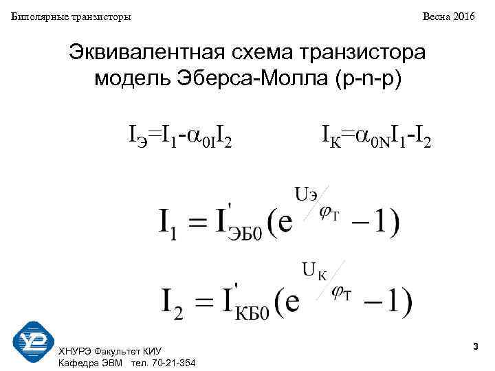 Биполярные транзисторы Весна 2016 Эквивалентная схема транзистора модель Эберса-Молла (p-n-p) IЭ=I 1 - 0