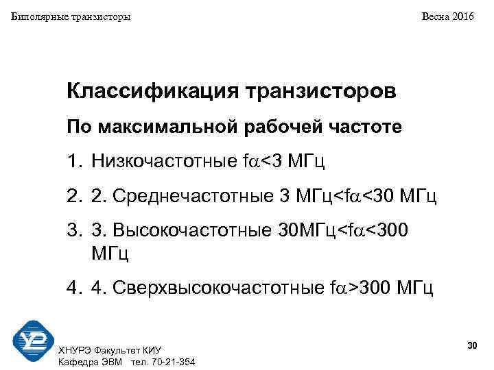 Биполярные транзисторы Весна 2016 Классификация транзисторов По максимальной рабочей частоте 1. Низкочастотные f <3