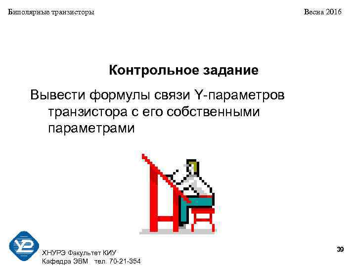 Биполярные транзисторы Весна 2016 Контрольное задание Вывести формулы связи Y-параметров транзистора с его собственными