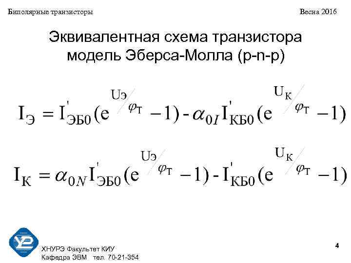 Биполярные транзисторы Весна 2016 Эквивалентная схема транзистора модель Эберса-Молла (p-n-p) 4 ХНУРЭ Факультет КИУ