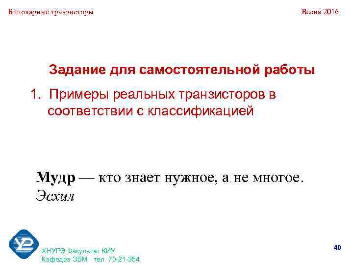 Биполярные транзисторы Весна 2016 Задание для самостоятельной работы 1. Примеры реальных транзисторов в соответствии