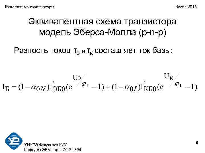 Биполярные транзисторы Весна 2016 Эквивалентная схема транзистора модель Эберса-Молла (p-n-p) Разность токов IЭ и