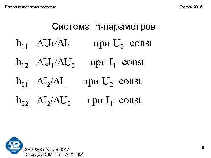 Биполярные транзисторы Весна 2016 Система h-параметров h 11= U 1/ I 1 при U