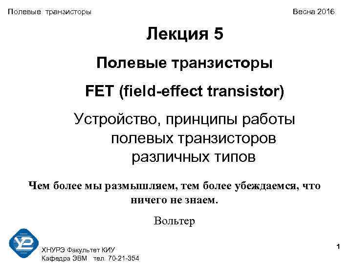 Полевые транзисторы Весна 2016 Лекция 5 Полевые транзисторы FET (field-effect transistor) Устройство, принципы работы