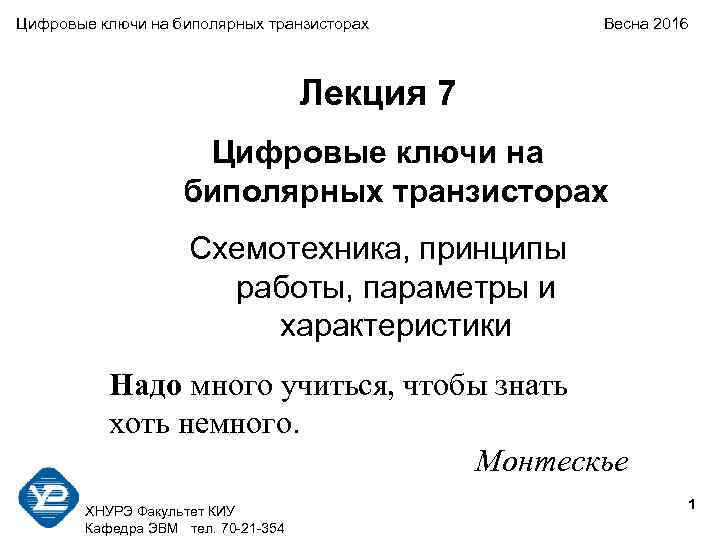 Цифровые ключи на биполярных транзисторах  Весна 2016      