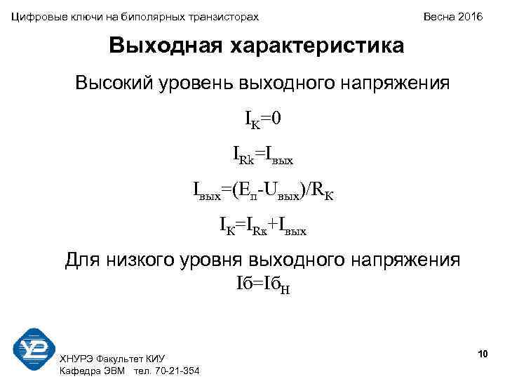 Цифровые ключи на биполярных транзисторах  Весна 2016    Выходная характеристика 
