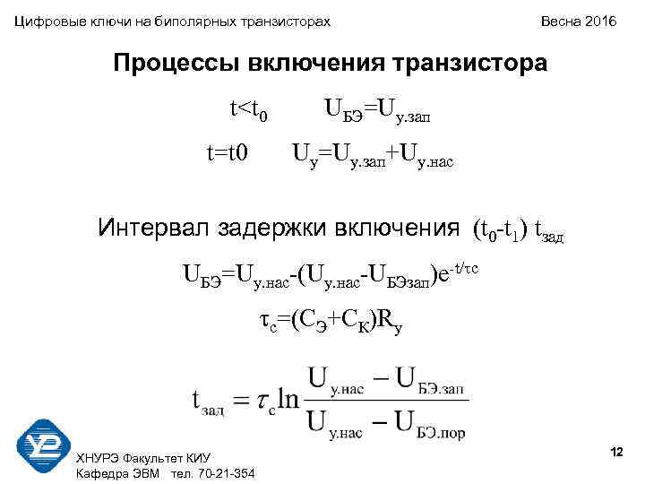 Цифровые ключи на биполярных транзисторах    Весна 2016    Процессы