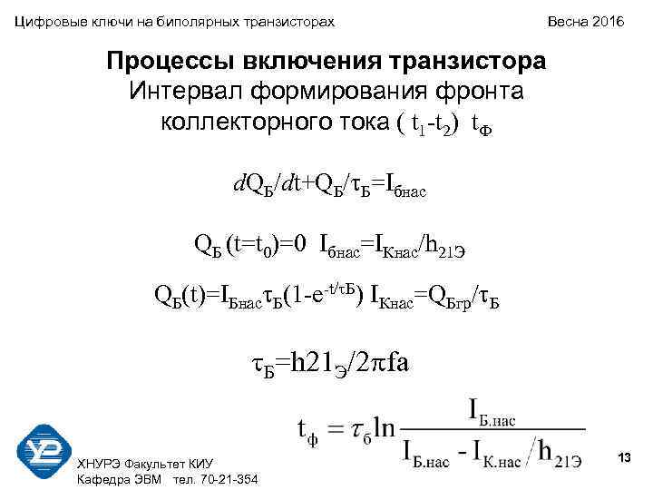 Цифровые ключи на биполярных транзисторах   Весна 2016   Процессы включения транзистора