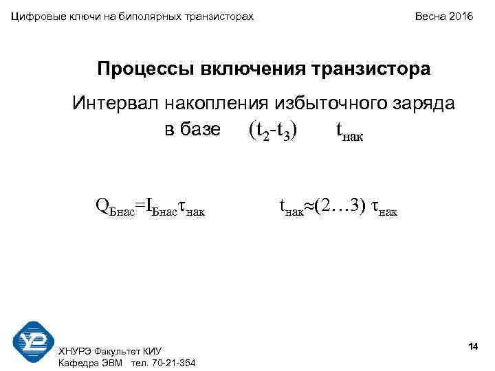 Цифровые ключи на биполярных транзисторах     Весна 2016   