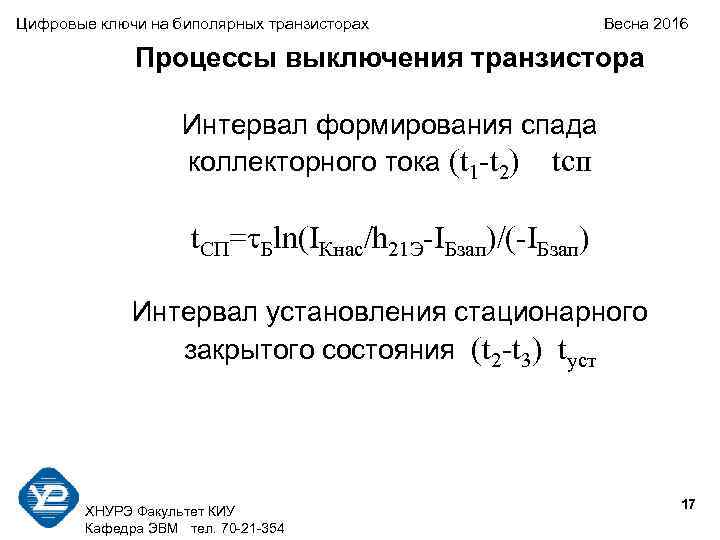 Цифровые ключи на биполярных транзисторах   Весна 2016    Процессы выключения