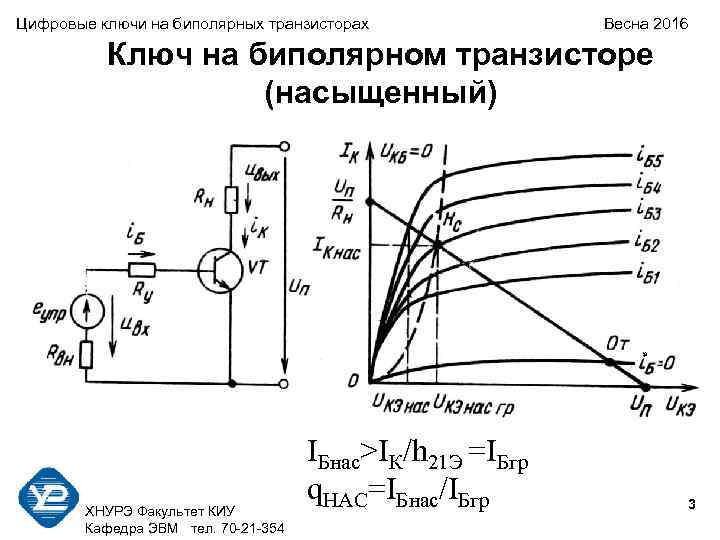 Схему электронного ключа на биполярном транзисторе