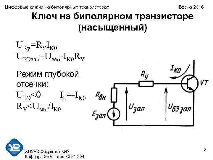 Режим ключа. Аналоговый ключ на биполярном транзисторе. Транзисторный ключ на биполярном транзисторе. Транзисторный ключ на биполярном транзисторе книга. Схема инверсного ключа на транзисторе.