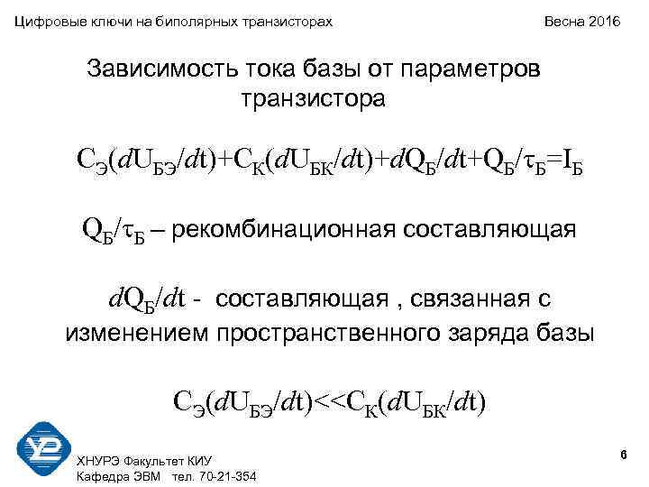 Цифровые ключи на биполярных транзисторах  Весна 2016  Зависимость тока базы от параметров