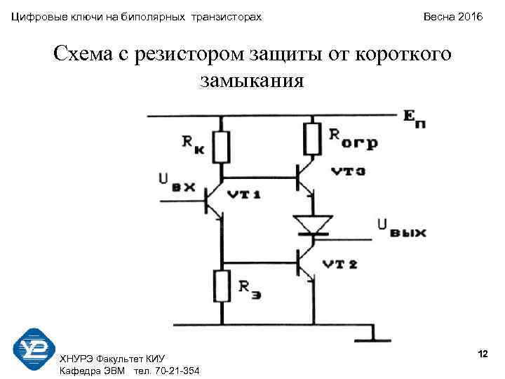 Цифровые ключи на биполярных транзисторах Весна 2016 Схема с резистором защиты от короткого замыкания