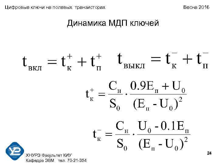 Цифровые ключи на полевых транзисторах Весна 2016 Динамика МДП ключей 24 ХНУРЭ Факультет КИУ