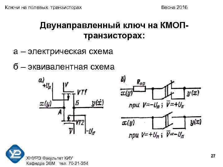 Ключи на полевых транзисторах Весна 2016 Двунаправленный ключ на КМОП- транзисторах: а – электрическая