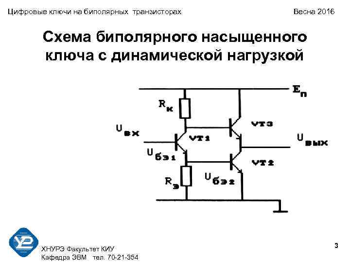 Цифровые ключи на биполярных транзисторах Весна 2016 Схема биполярного насыщенного ключа с динамической нагрузкой