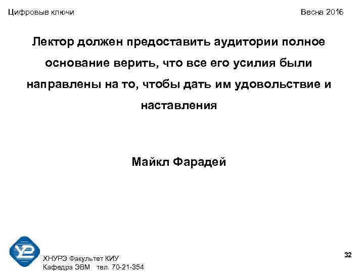 Цифровые ключи Весна 2016 Лектор должен предоставить аудитории полное основание верить, что все его