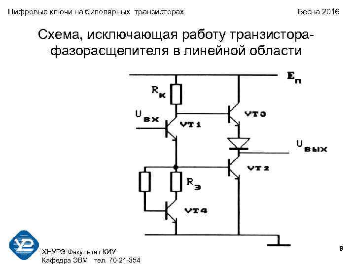 Цифровые ключи на биполярных транзисторах Весна 2016 Схема, исключающая работу транзистора- фазорасщепителя в линейной