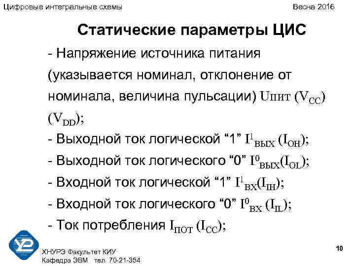 Цифровые интегральные схемы Весна 2016 Статические параметры ЦИС - Напряжение источника питания (указывается номинал,