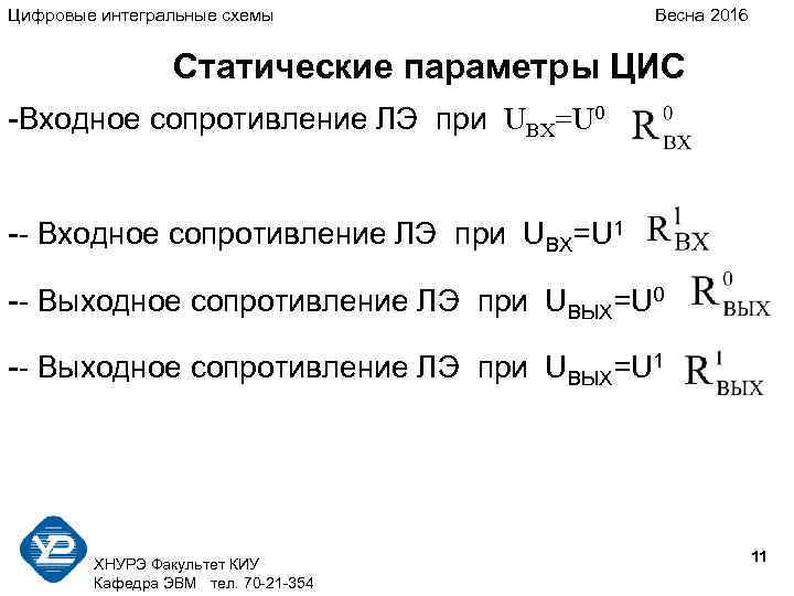 Цифровые интегральные схемы Весна 2016 Статические параметры ЦИС -Входное сопротивление ЛЭ при UВХ=U 0