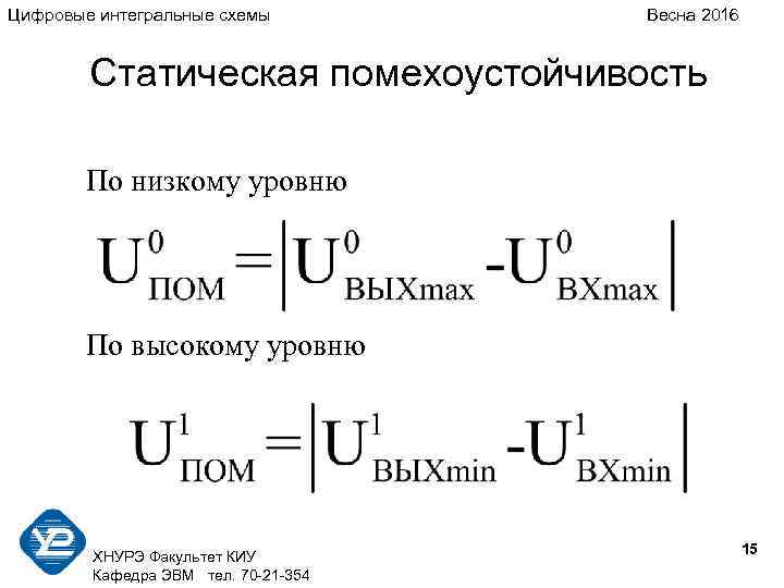 Цифровые интегральные схемы Весна 2016 Статическая помехоустойчивость По низкому уровню По высокому уровню ХНУРЭ