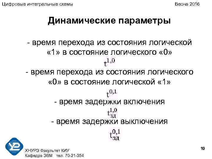 Цифровые интегральные схемы Весна 2016 Динамические параметры - время перехода из состояния логической «