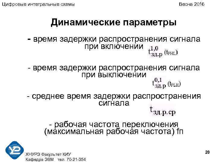 Цифровые интегральные схемы Весна 2016 Динамические параметры - время задержки распространения сигнала при включении
