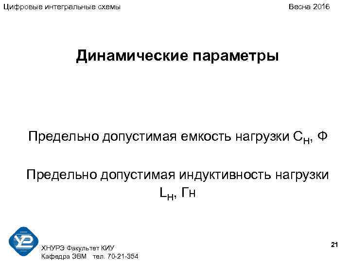 Цифровые интегральные схемы Весна 2016 Динамические параметры Предельно допустимая емкость нагрузки СН, Ф Предельно